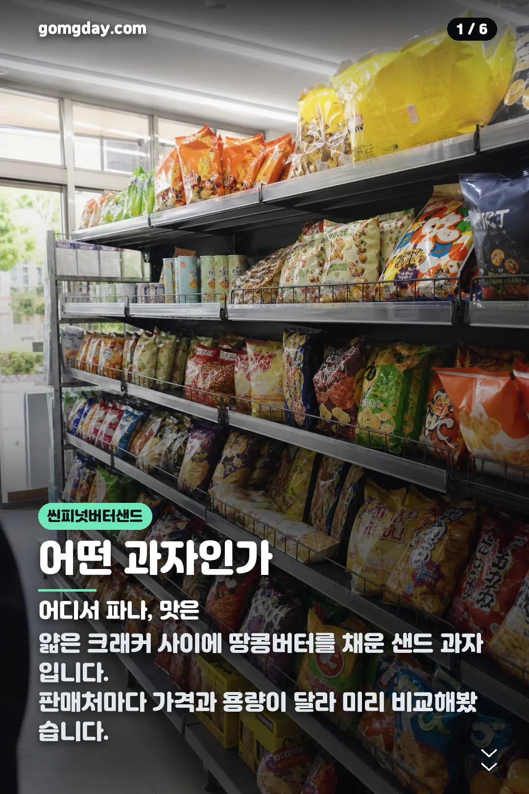 씬피넛버터샌드 카드뉴스 1