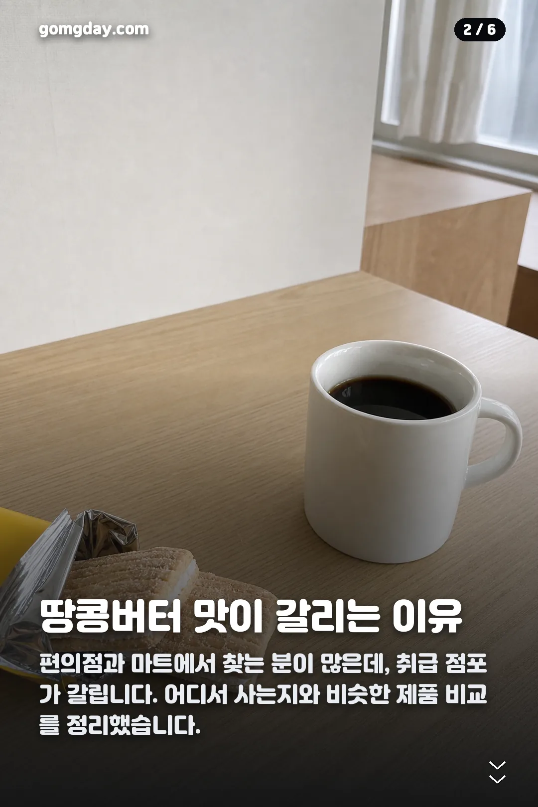씬피넛버터샌드 카드뉴스 2