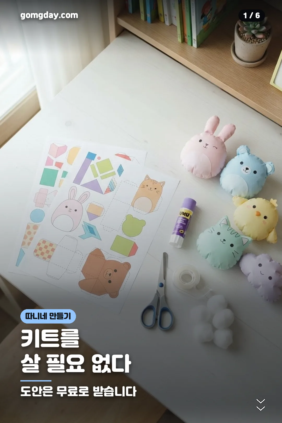 따니네 만들기 무료 도안과 준비물 카드 1
