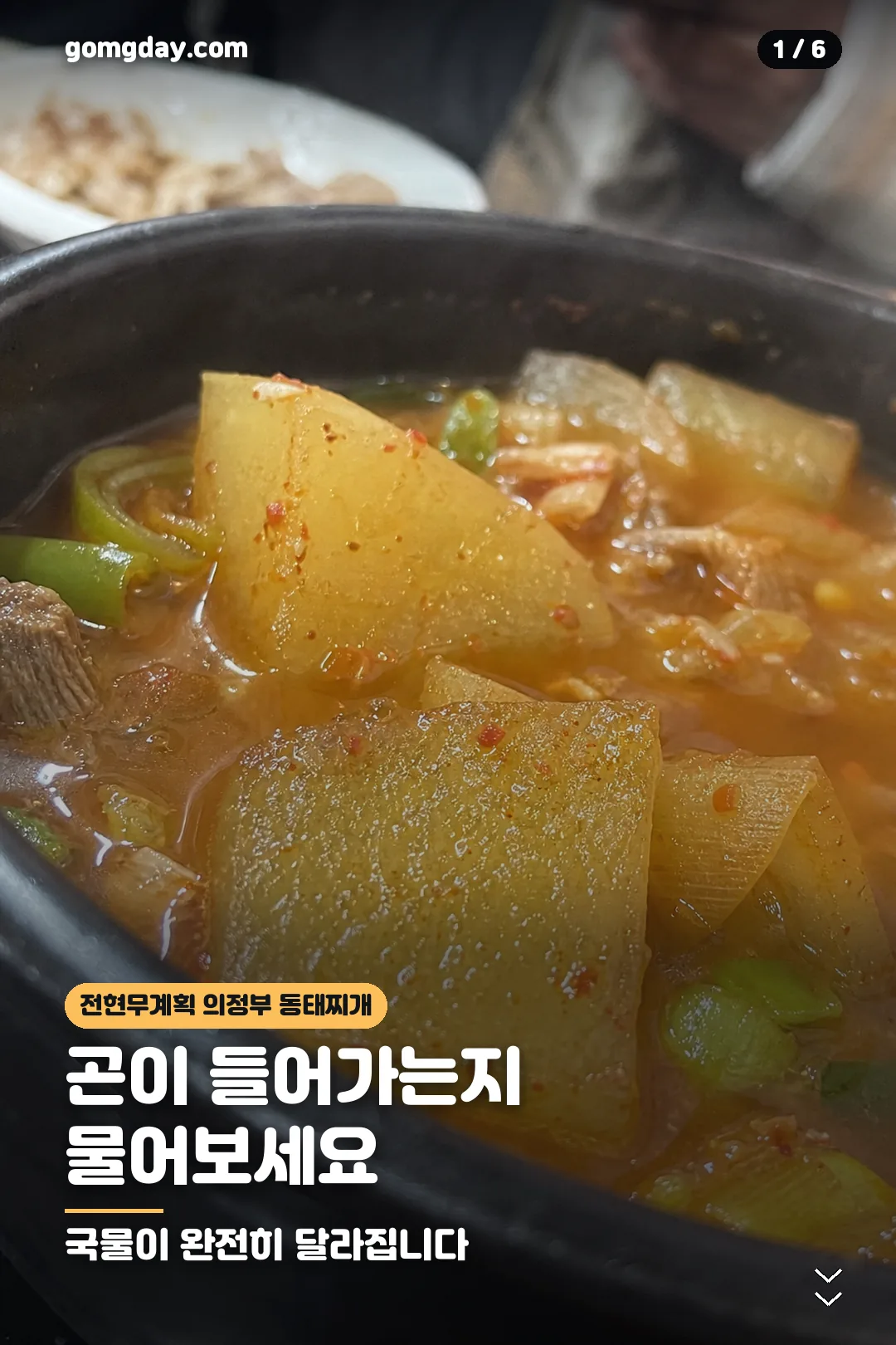 전현무계획 의정부 동태찌개 카드뉴스 1