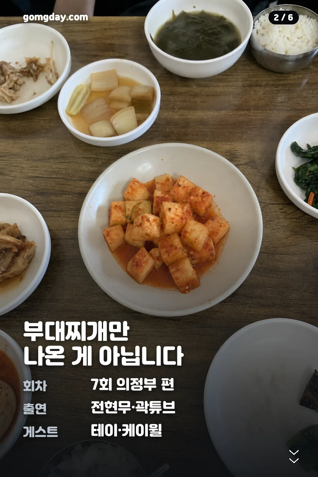 전현무계획 의정부 동태찌개 카드뉴스 2