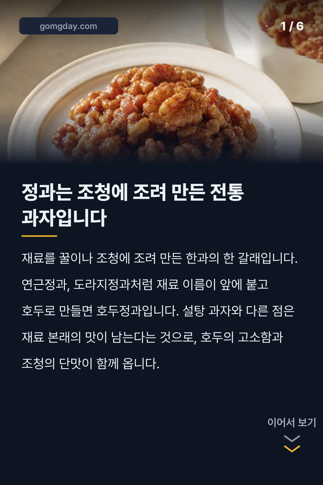 호두정과 카드뉴스 1