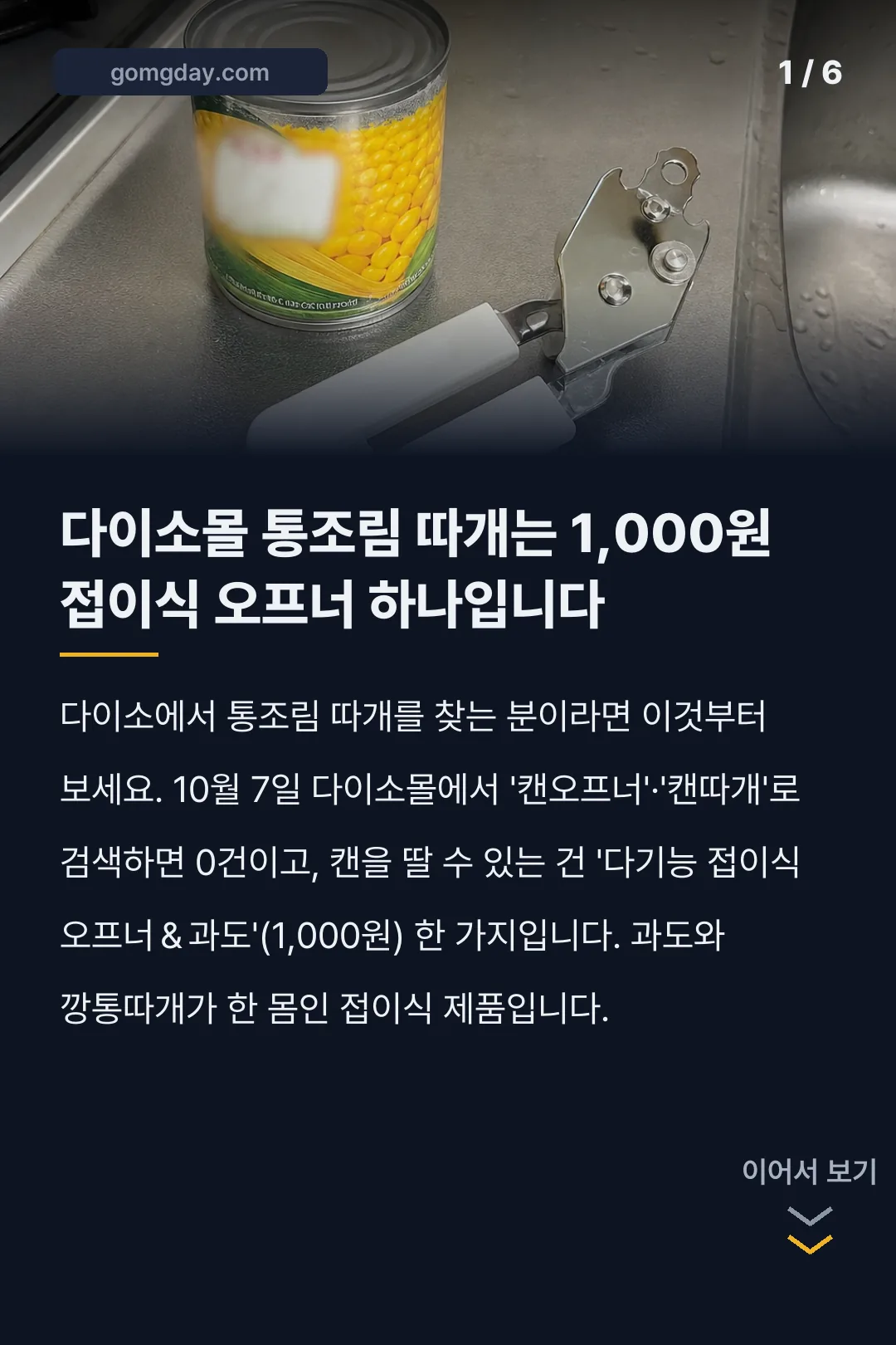 다이소 통조림 오프너 카드뉴스 1