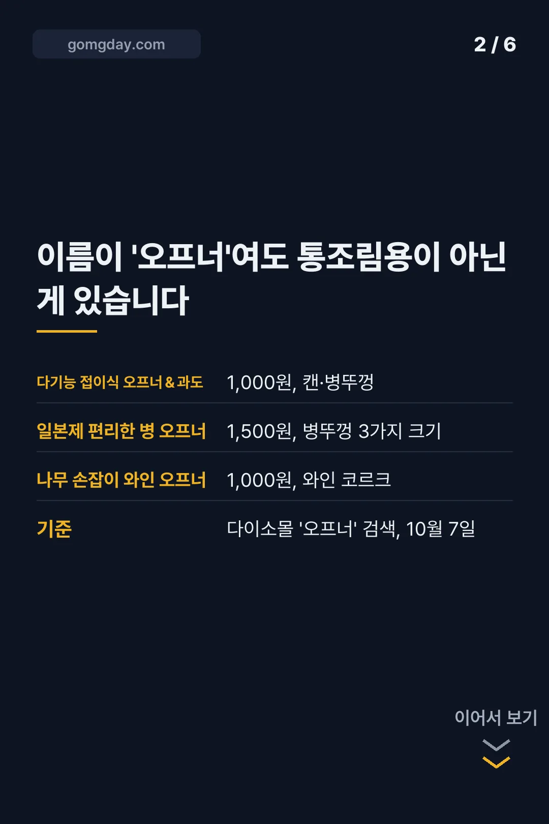 다이소 통조림 오프너 카드뉴스 2