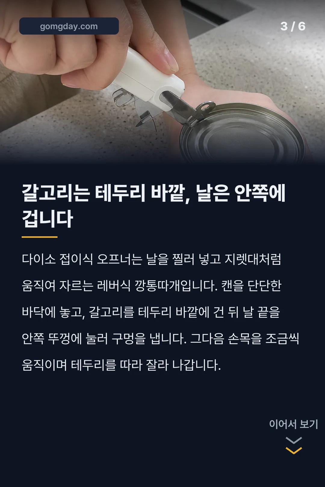 다이소 통조림 오프너 카드뉴스 3