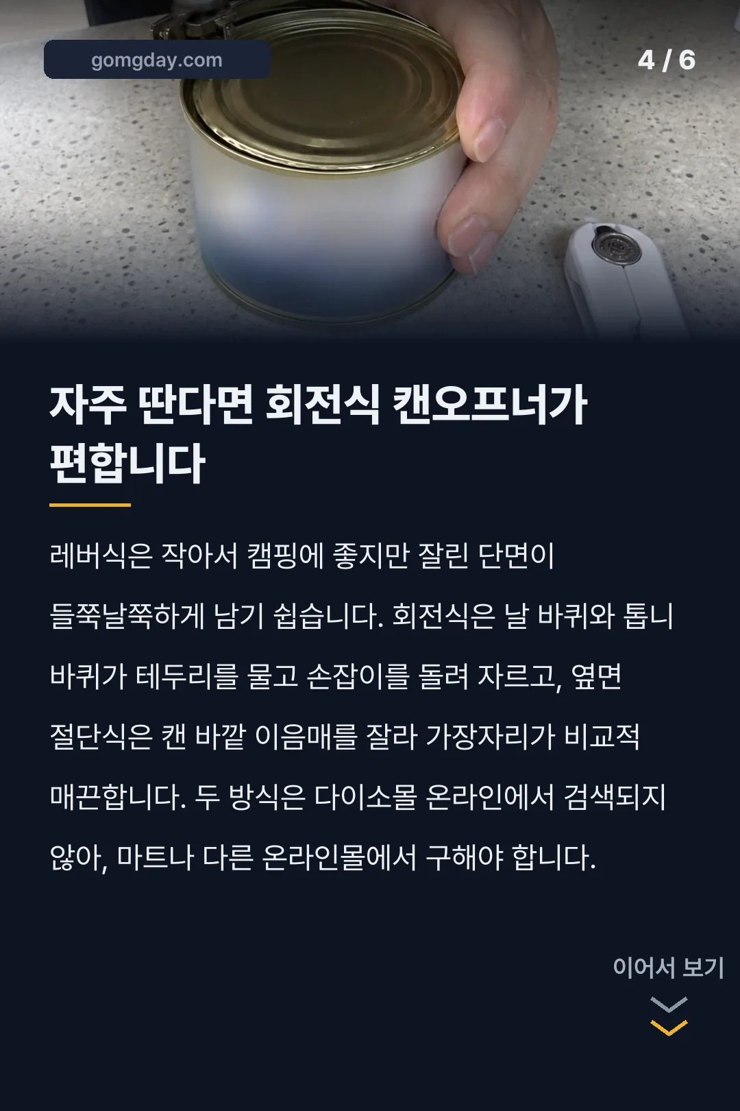 다이소 통조림 오프너 카드뉴스 4