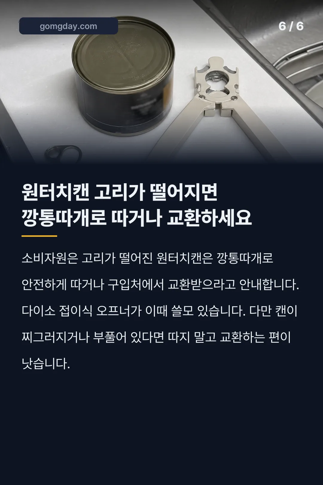 다이소 통조림 오프너 카드뉴스 6
