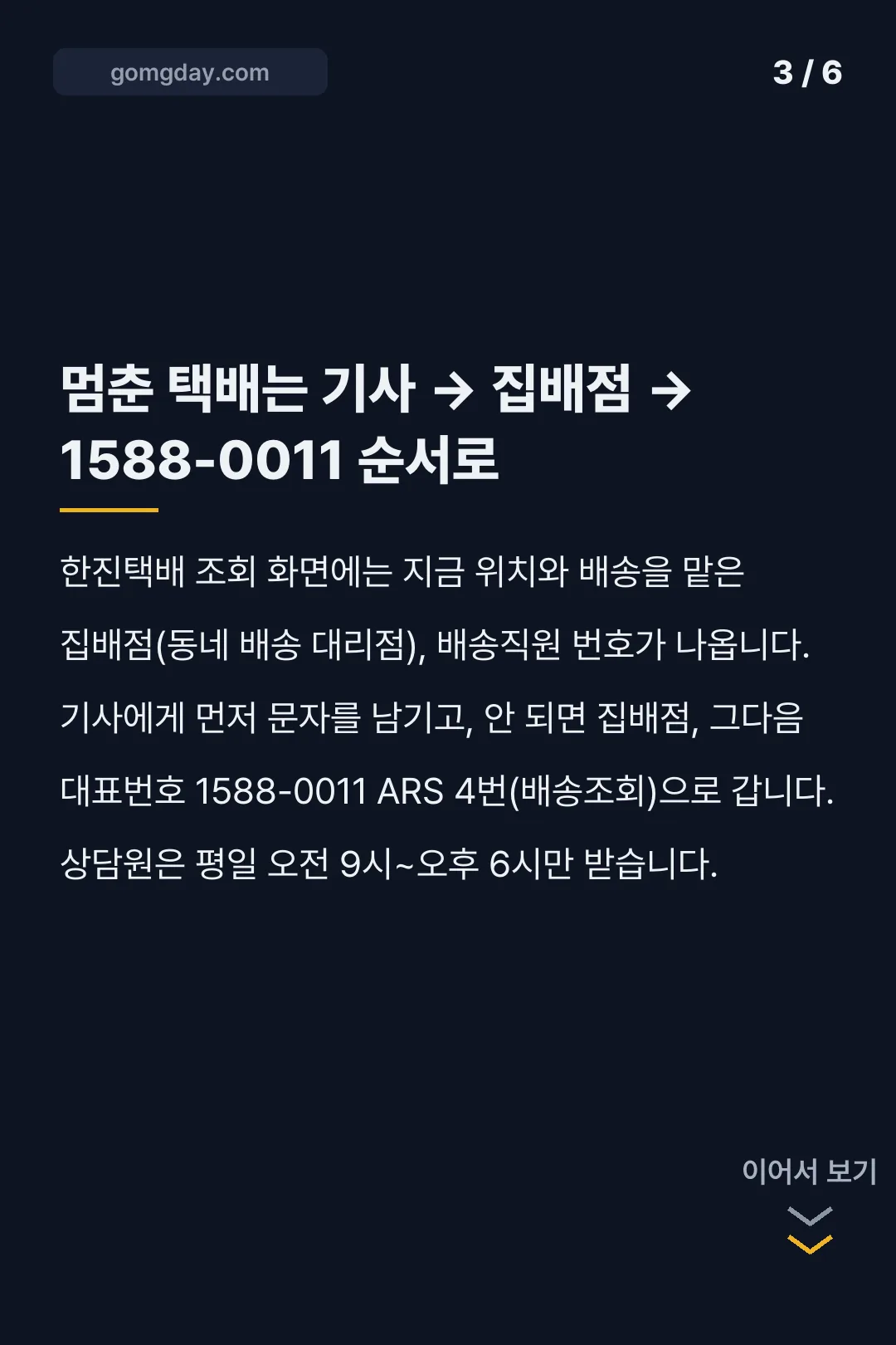 한진택배 배송조회 카드뉴스 3