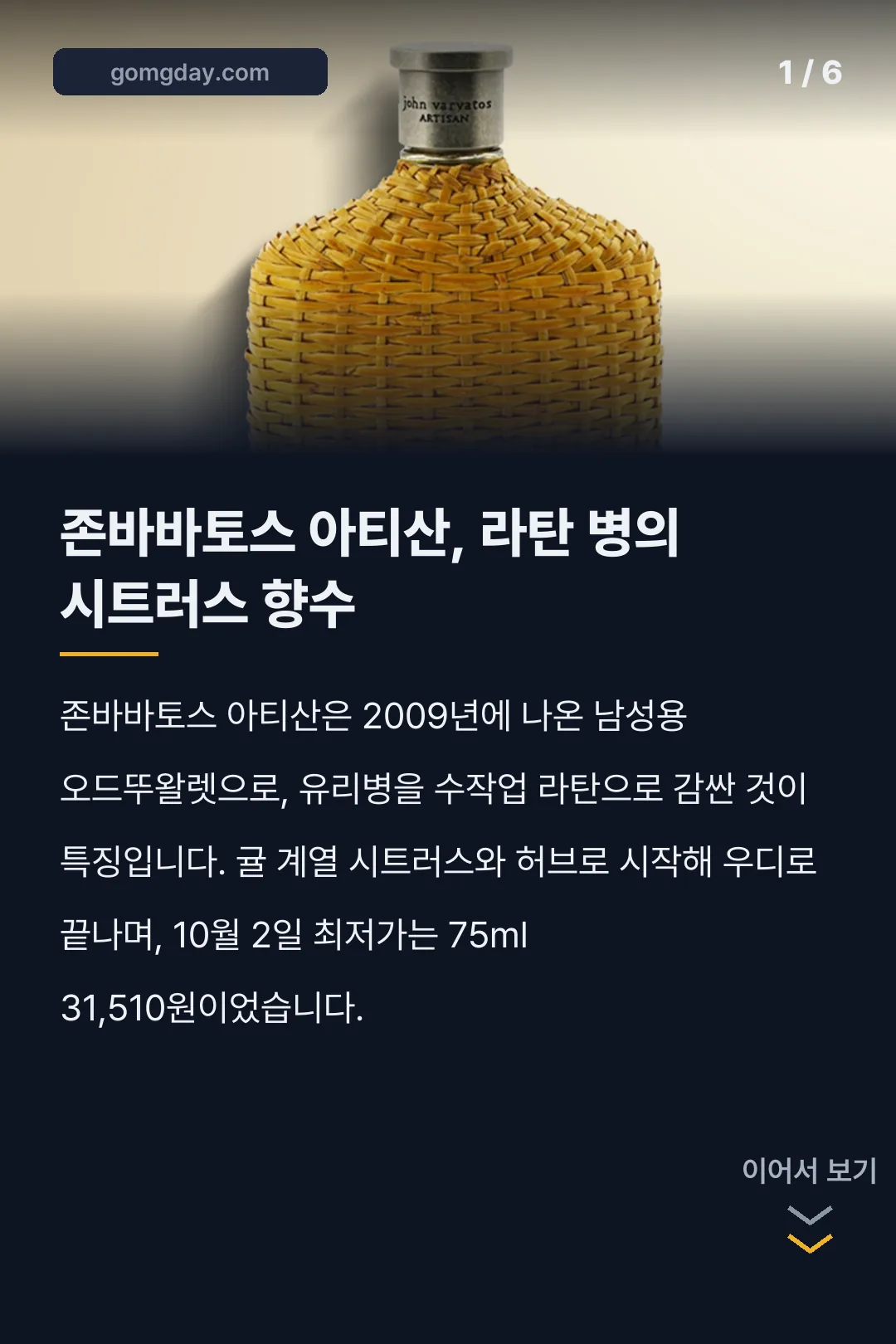 존바바토스 아티산 향수 노트 가격 카드뉴스 1