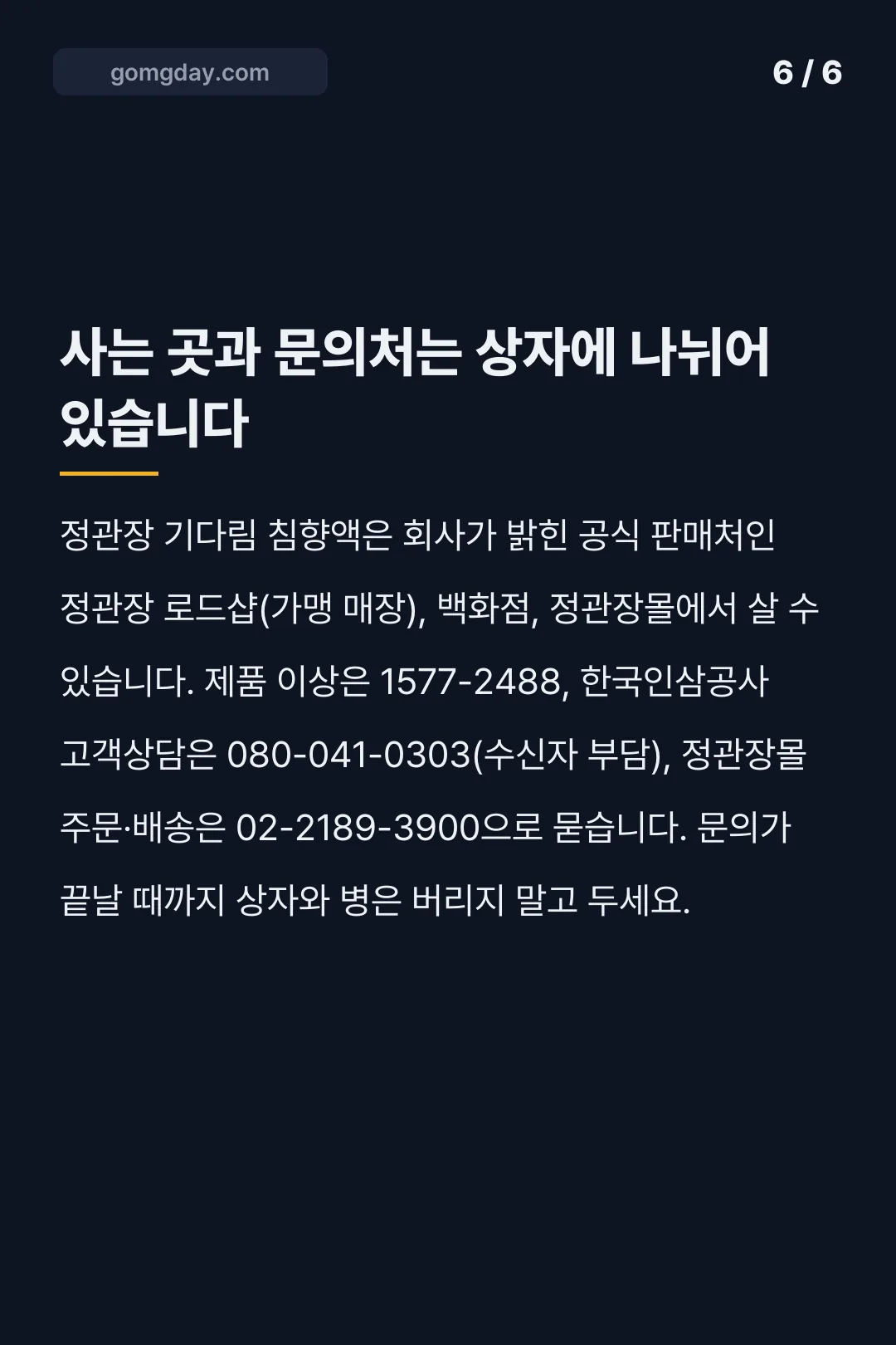 정관장 기다림 침향액 카드뉴스 6