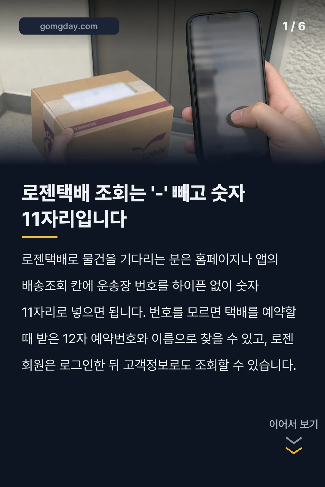 로젠택배 배송조회 카드뉴스 1