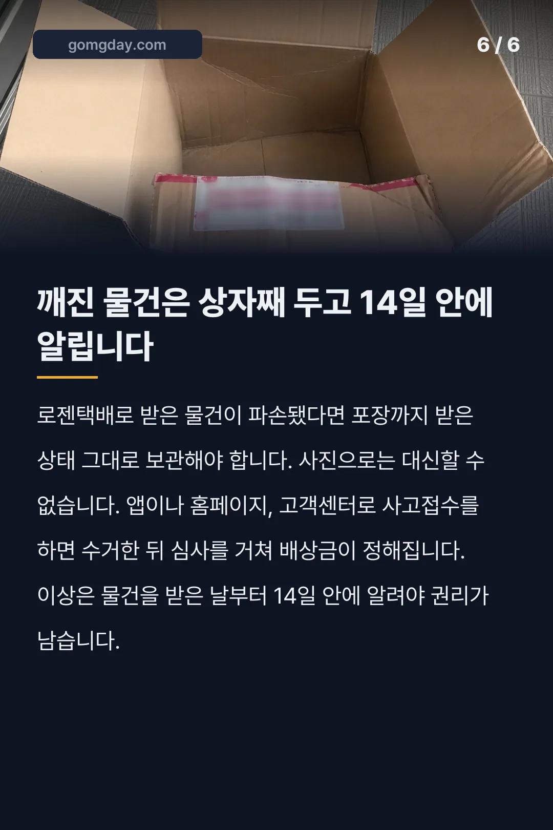 로젠택배 배송조회 카드뉴스 6