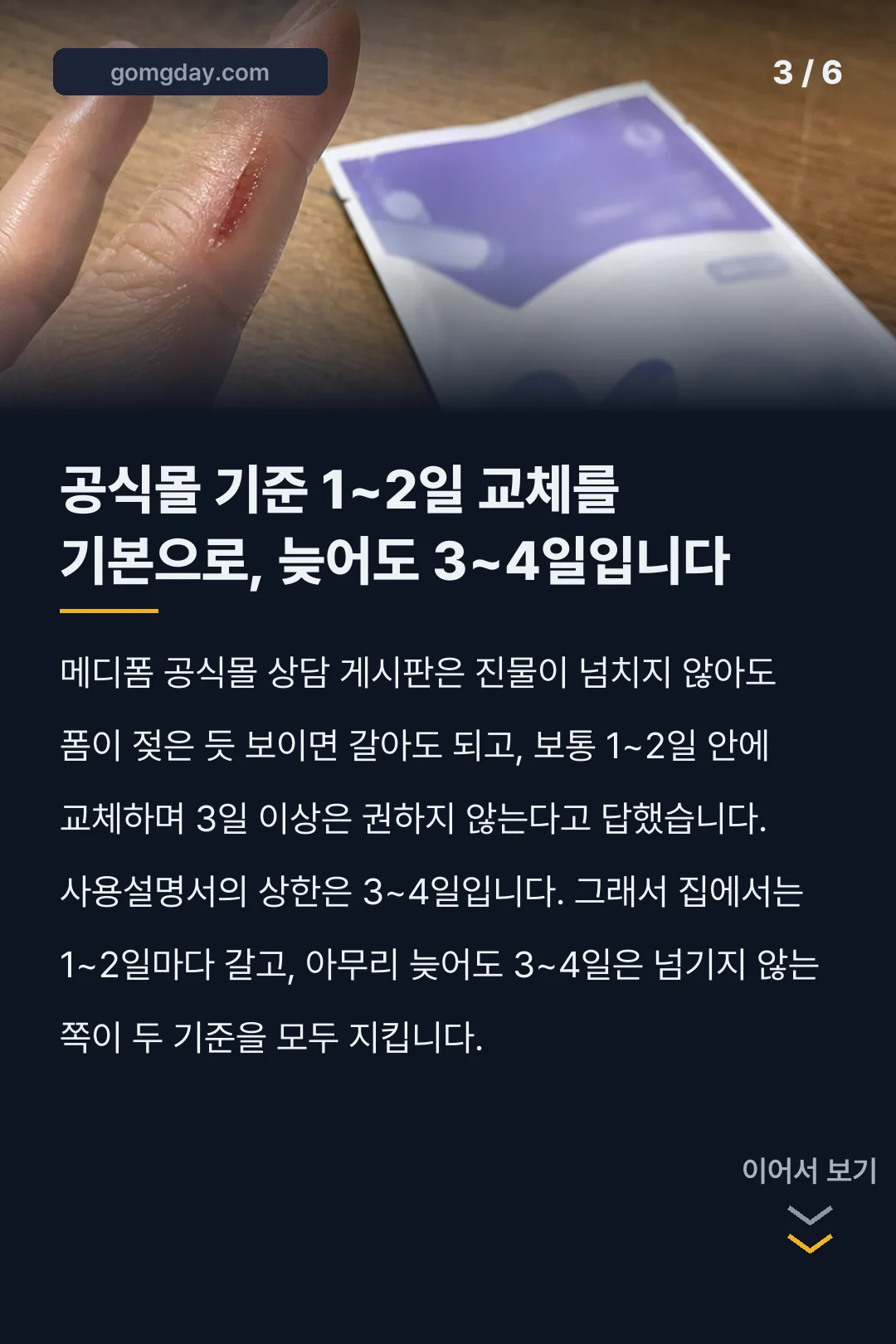 메디폼 교체시기 카드뉴스 3