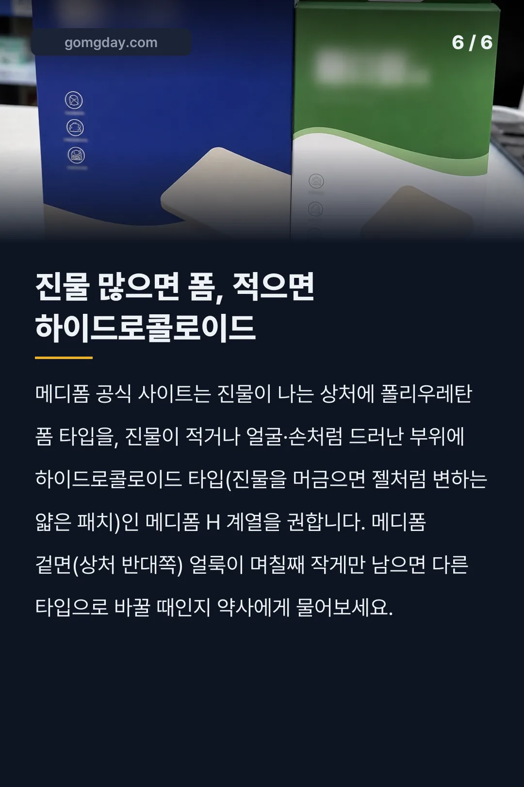 메디폼 교체시기 카드뉴스 6