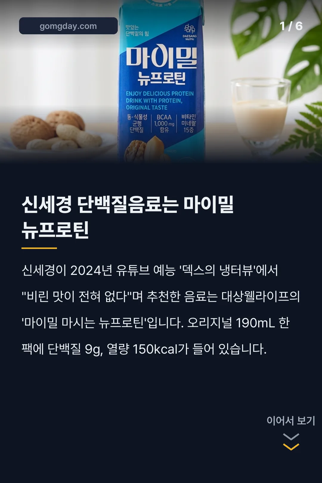 신세경 단백질음료 마이밀 뉴프로틴 성분 가격 카드뉴스 1