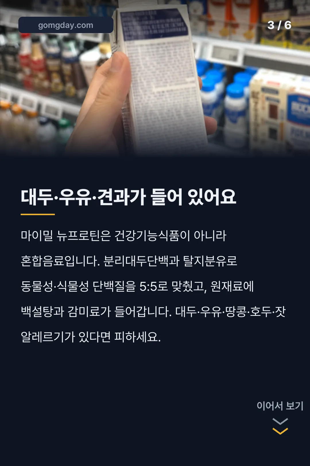 신세경 단백질음료 마이밀 뉴프로틴 성분 가격 카드뉴스 3