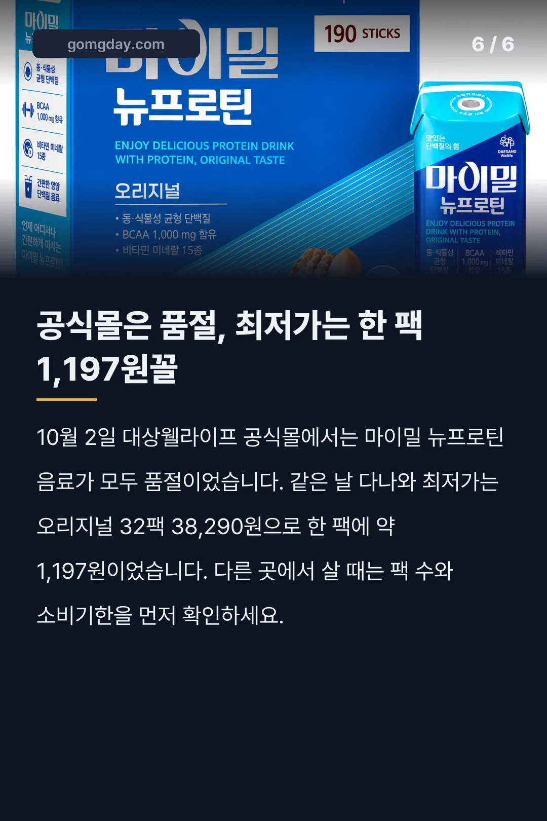 신세경 단백질음료 마이밀 뉴프로틴 성분 가격 카드뉴스 6