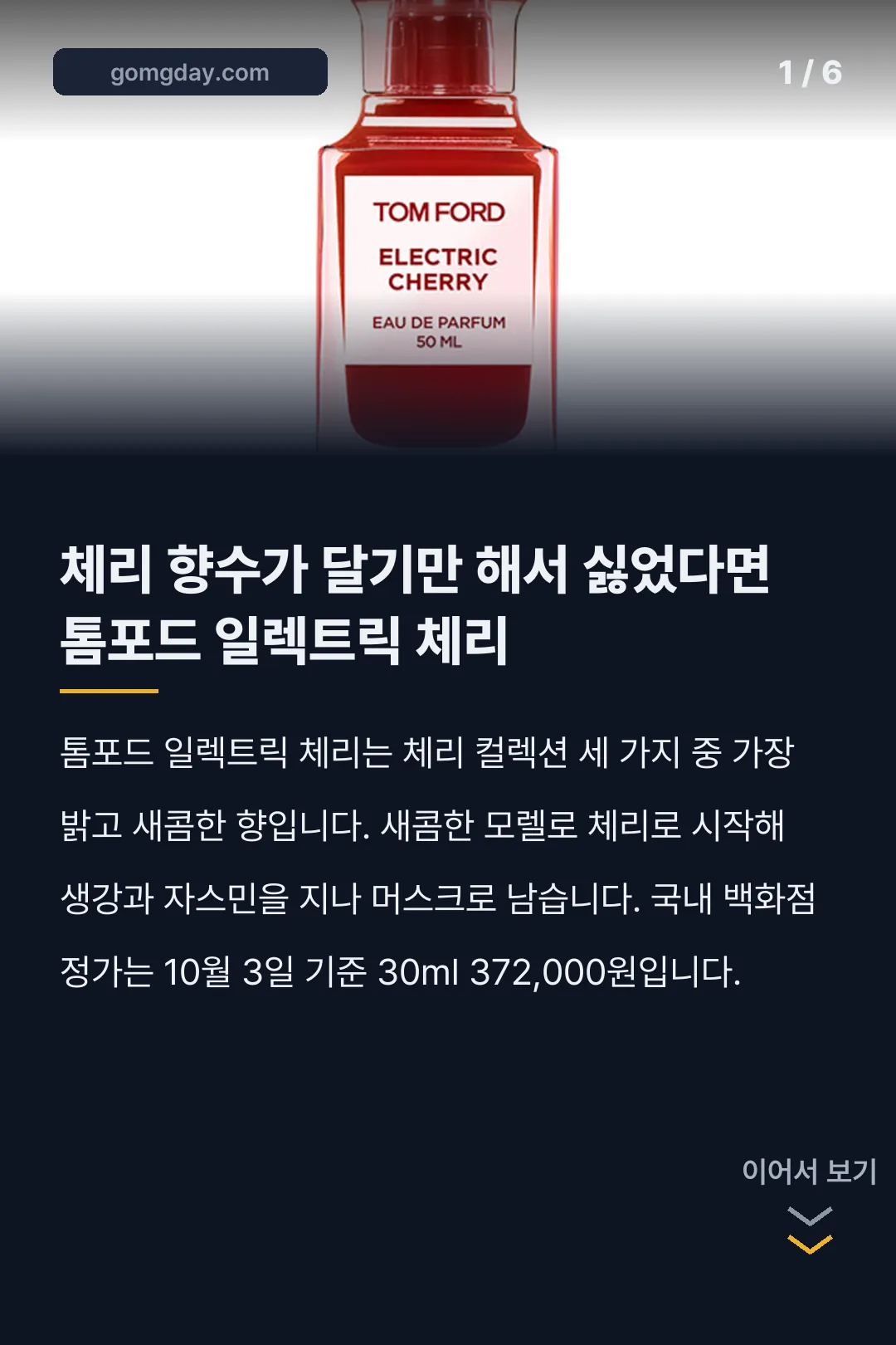 톰포드 일렉트릭체리 카드뉴스 1