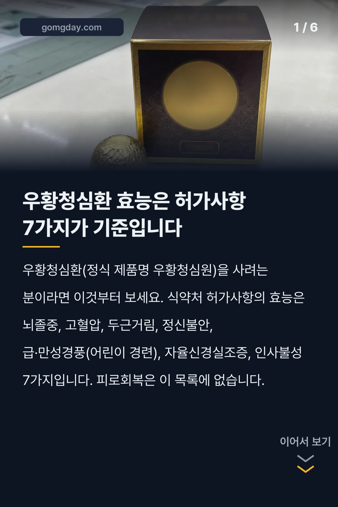 우황청심환 효능 카드뉴스 1